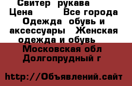 Свитер ,рукава 3/4 › Цена ­ 150 - Все города Одежда, обувь и аксессуары » Женская одежда и обувь   . Московская обл.,Долгопрудный г.